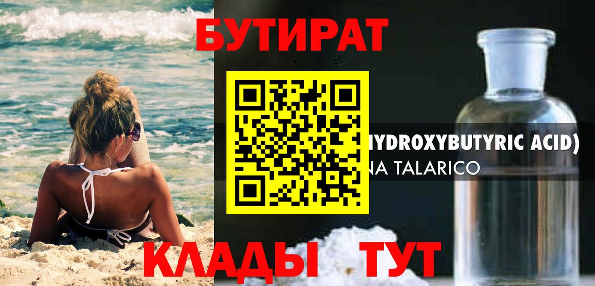 БУТИРАТ 1.4BDO Барабинск